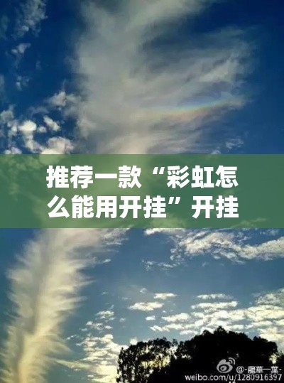 推荐一款“彩虹怎么能用开挂”开挂详细方法