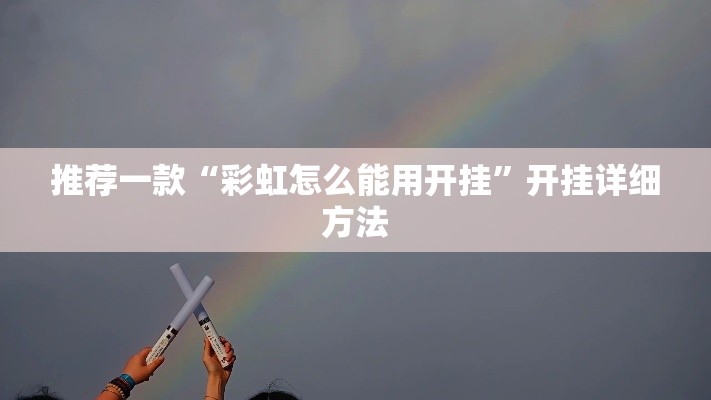 推荐一款“彩虹怎么能用开挂”开挂详细方法