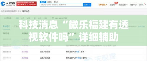 科技消息“微乐福建有透视软件吗	”详细辅助