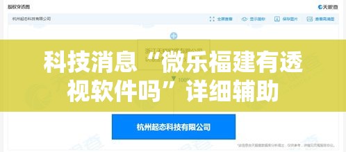 科技消息“微乐福建有透视软件吗”详细辅助