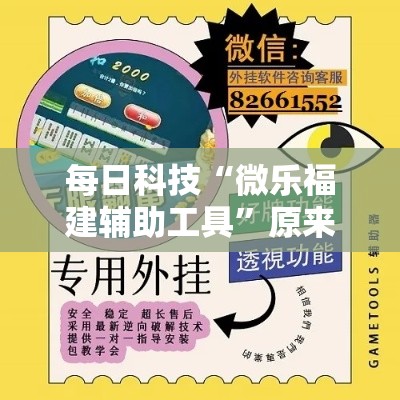 每日科技“微乐福建辅助工具”原来可以开挂