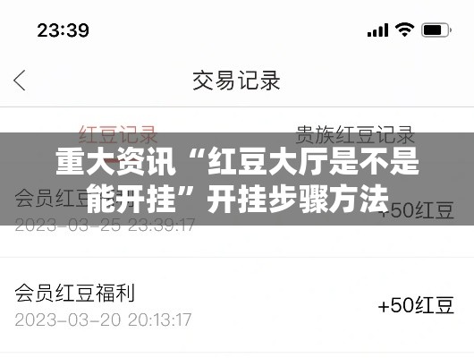 重大资讯“红豆大厅是不是能开挂	”开挂步骤方法