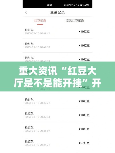 重大资讯“红豆大厅是不是能开挂”开挂步骤方法