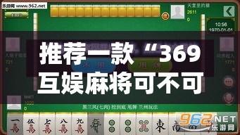 推荐一款“369互娱麻将可不可以用起手好牌挂”详细辅助