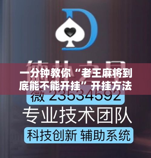 一分钟教你“老王麻将到底能不能开挂”开挂方法