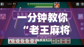 一分钟教你“老王麻将到底能不能开挂”开挂方法