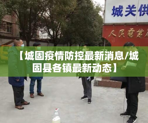【城固疫情防控最新消息/城固县各镇最新动态】