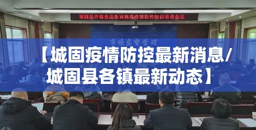 【城固疫情防控最新消息/城固县各镇最新动态】
