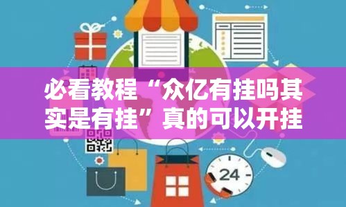必看教程“众亿有挂吗其实是有挂”真的可以开挂