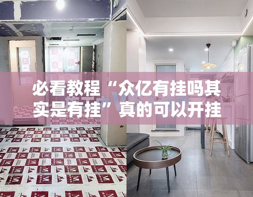 必看教程“众亿有挂吗其实是有挂”真的可以开挂