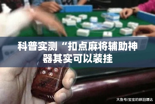 科普实测“扣点麻将辅助神器其实可以装挂 科普实测“扣点麻将辅助神器其实可以装挂