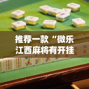 推荐一款“微乐江西麻将有开挂工具吗	”(其实有挂)