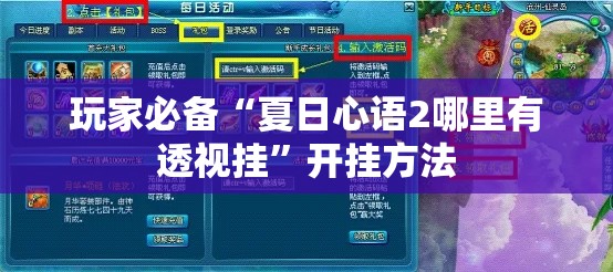玩家必备“夏日心语2哪里有透视挂”开挂方法