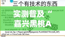 实测普及“嘉兴黑桃A能有挂吗	”详细开挂教材