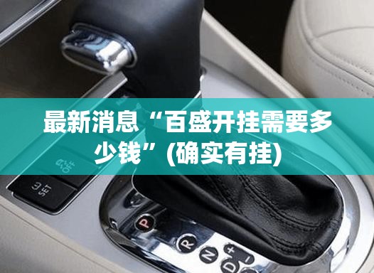最新消息“百盛开挂需要多少钱”(确实有挂)