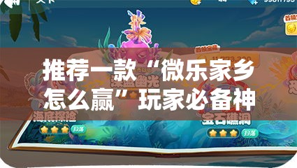 推荐一款“微乐家乡怎么赢”玩家必备神器