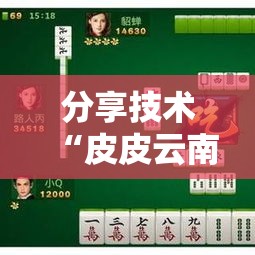 分享技术“皮皮云南麻将真的能开挂吗”详细开挂教程