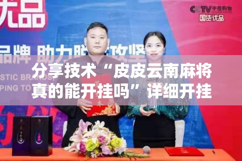 分享技术“皮皮云南麻将真的能开挂吗”详细开挂教程