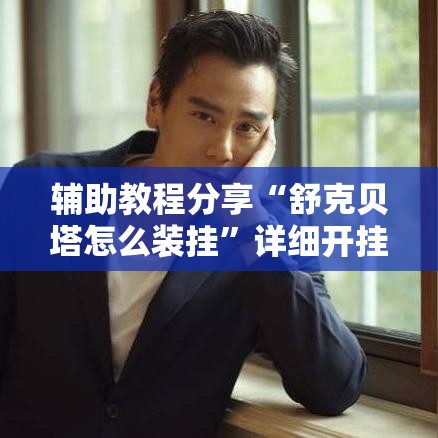 辅助教程分享“舒克贝塔怎么装挂	”详细开挂教程