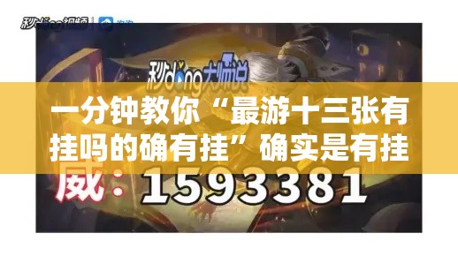 一分钟教你“最游十三张有挂吗的确有挂”确实是有挂