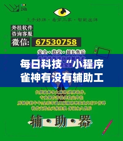 每日科技“小程序雀神有没有辅助工具	”(其实有挂)