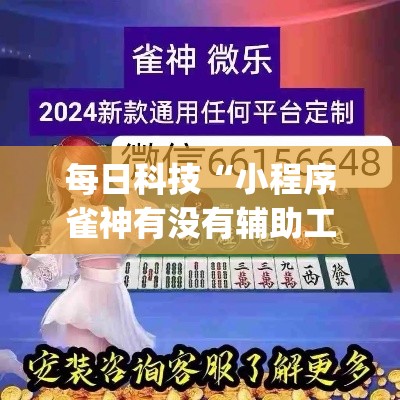 每日科技“小程序雀神有没有辅助工具”(其实有挂)