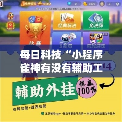 每日科技“小程序雀神有没有辅助工具	”(其实有挂)