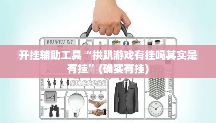 开挂辅助工具“拱趴游戏有挂吗其实是有挂”(确实有挂)
