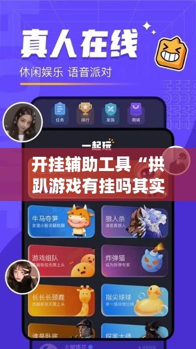 开挂辅助工具“拱趴游戏有挂吗其实是有挂”(确实有挂)
