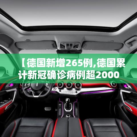 【德国新增265例,德国累计新冠确诊病例超2000万】 【德国新增265例,德国累计新冠确诊病例超2000万】