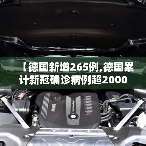 【德国新增265例,德国累计新冠确诊病例超2000万】 【德国新增265例,德国累计新冠确诊病例超2000万】