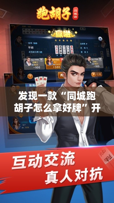 发现一款“同城跑胡子怎么拿好牌”开挂方法