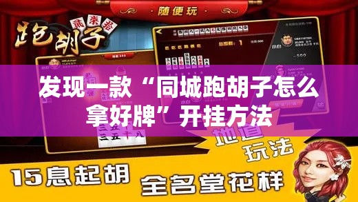 发现一款“同城跑胡子怎么拿好牌”开挂方法