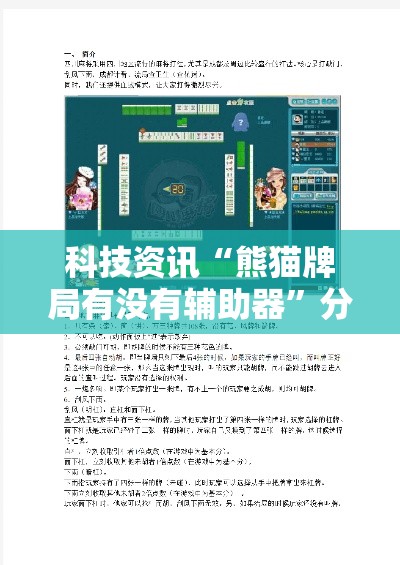 科技资讯“熊猫牌局有没有辅助器”分享装挂详细步骤