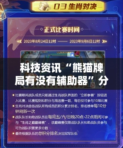 科技资讯“熊猫牌局有没有辅助器	”分享装挂详细步骤