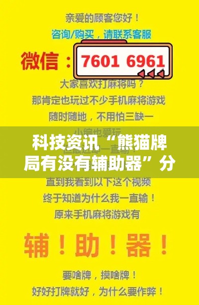 科技资讯“熊猫牌局有没有辅助器”分享装挂详细步骤