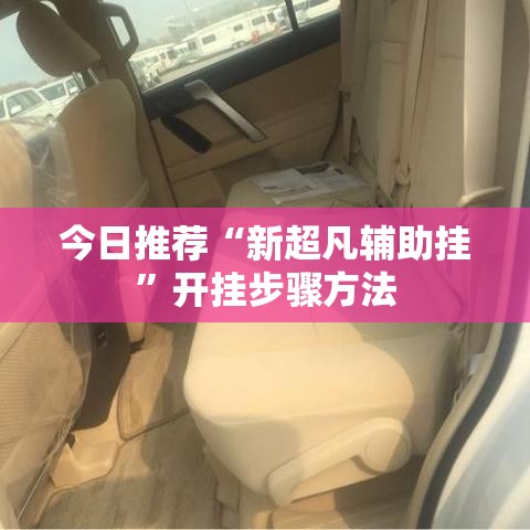 今日推荐“新超凡辅助挂”开挂步骤方法