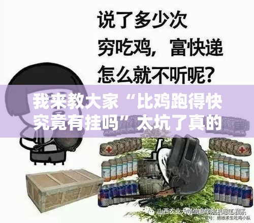 我来教大家“比鸡跑得快究竟有挂吗”太坑了真的有挂