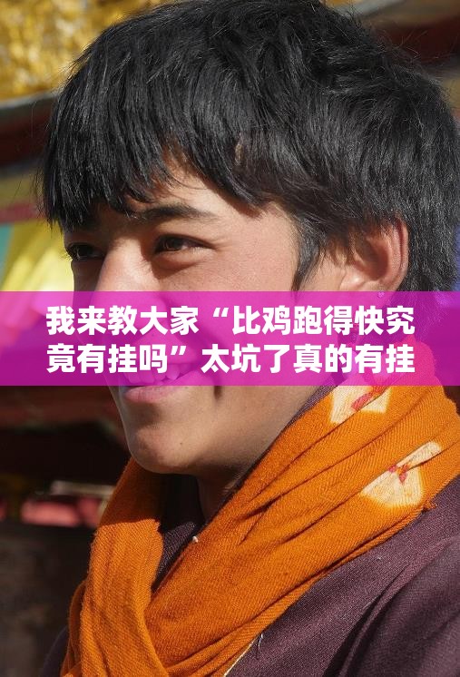 我来教大家“比鸡跑得快究竟有挂吗”太坑了真的有挂