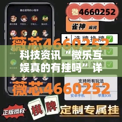 科技资讯“微乐互娱真的有挂吗”详细开挂教程