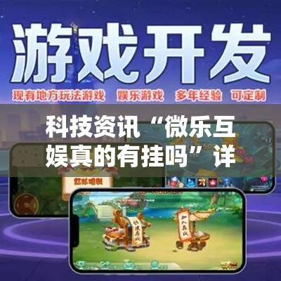 科技资讯“微乐互娱真的有挂吗”详细开挂教程
