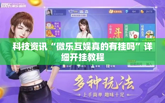 科技资讯“微乐互娱真的有挂吗”详细开挂教程