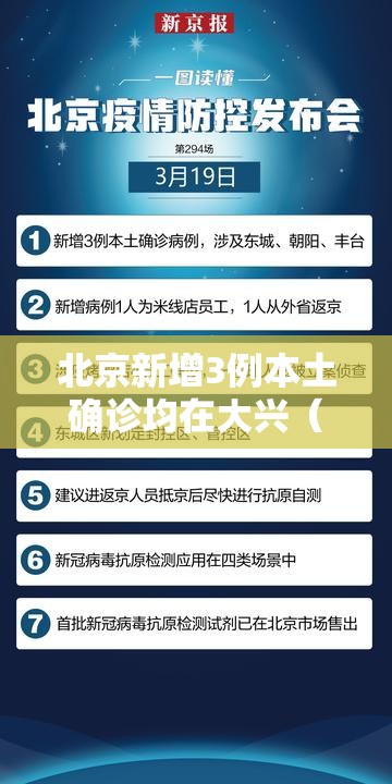 北京新增3例本土确诊均在大兴（北京新增的本土确诊情况）
