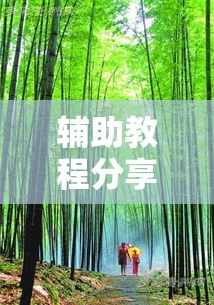 辅助教程分享“绿竹是不是可以开挂事实上确实有挂 辅助教程分享“绿竹是不是可以开挂事实上确实有挂