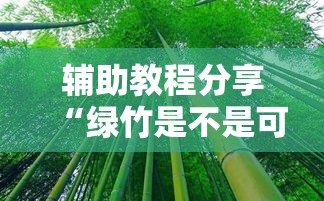 辅助教程分享“绿竹是不是可以开挂事实上确实有挂 辅助教程分享“绿竹是不是可以开挂事实上确实有挂