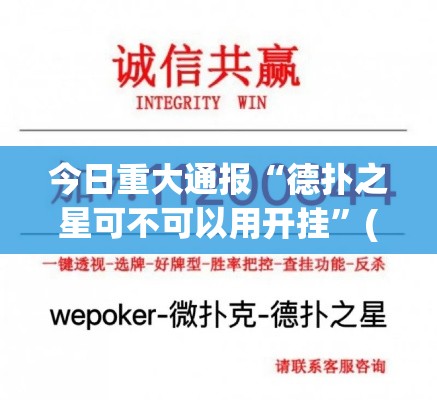 今日重大通报“德扑之星可不可以用开挂”(确实有挂)
