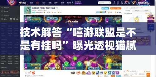 技术解答“嘻游联盟是不是有挂吗	”曝光透视猫腻
