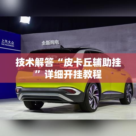 技术解答“皮卡丘辅助挂”详细开挂教程