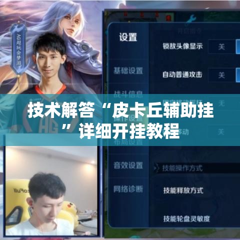 技术解答“皮卡丘辅助挂”详细开挂教程