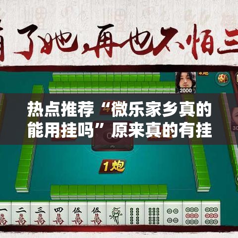热点推荐“微乐家乡真的能用挂吗”原来真的有挂